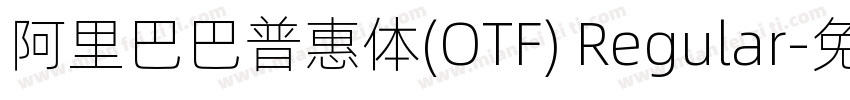 阿里巴巴普惠体(OTF) Regular字体转换